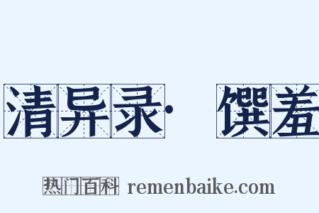 清异录·馔羞是什么意思的图片